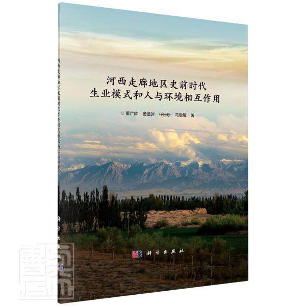正版包邮 河西走廊地区史前时代生业模式和人与环境相互作用 董广辉杨谊时任乐乐马敏敏 书店历史 书籍 畅想畅销书