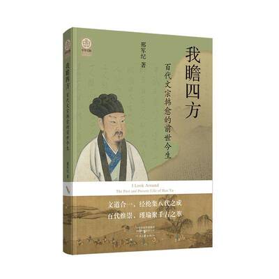 正版我瞻四方/百代文宗韩愈的前世今生书店传记书籍 畅想畅销书