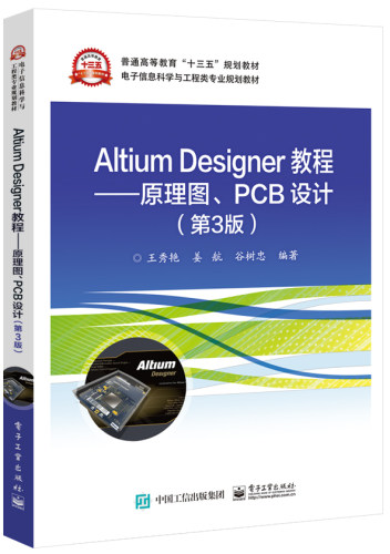 正版包邮 Altium Designer教程:原理图、PCB设计 王秀艳 书店 工学书籍 畅想畅销书