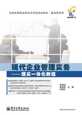 正版包邮 现代企业管理实务-理实一体化教程 李利斌 书店教材 书籍 畅想畅销书