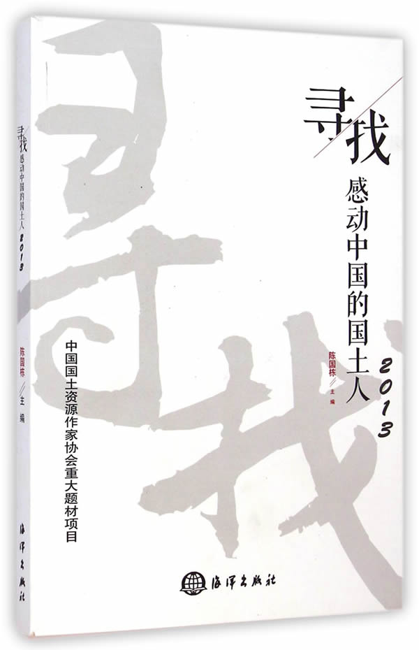 正版包邮 2013-寻找-感动中国的国土人 陈国栋 书店 人物合集书籍 畅想畅销书