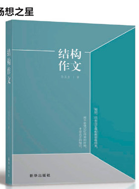 商城正版包邮 结构作文 孙玉立 书店 汉语写作与修辞书籍写作书籍 作文书籍语文写作 畅想新华出版社畅销书