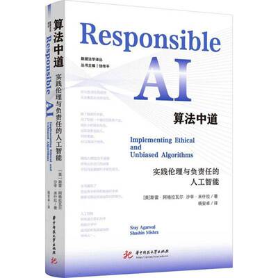 算法中道:实践伦理与负责任的人工智能:implementing ethical and unbiased algorithms斯雷·阿格拉瓦尔图书书籍