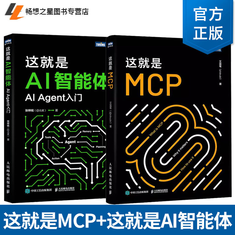2册】这就是MCP +这就是AI智能体 AI Agent入门 AI大模型智能体 aiagent LLM大模型应用开发GPT deepseek AI智能体核心技术应用书