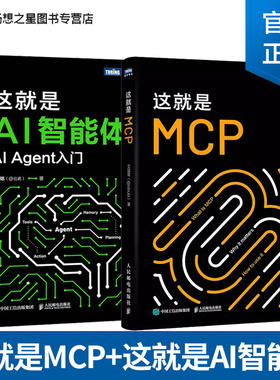 2册】这就是MCP +这就是AI智能体 AI Agent入门 AI大模型智能体 aiagent LLM大模型应用开发GPT deepseek AI智能体核心技术应用书
