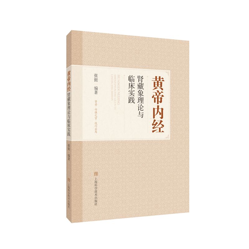 正版黄帝内经肾藏象理论与临床实践张挺书店医药卫生书籍 畅想畅销书