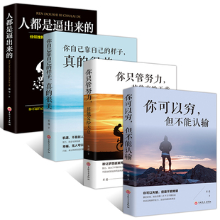 全四册 你可以穷但不能认输+你只管努力其他交给天意+你自己靠自己的样子真的很美+人都是逼出来的 提升自我能力职励志书籍