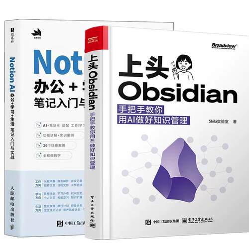 上头Obsidian 手把手教你用AI做好知识管理 Shiki实验室+Notion AI办公+学习+生活笔记入门与实战 AI赋能笔记技巧 知识管理教程书