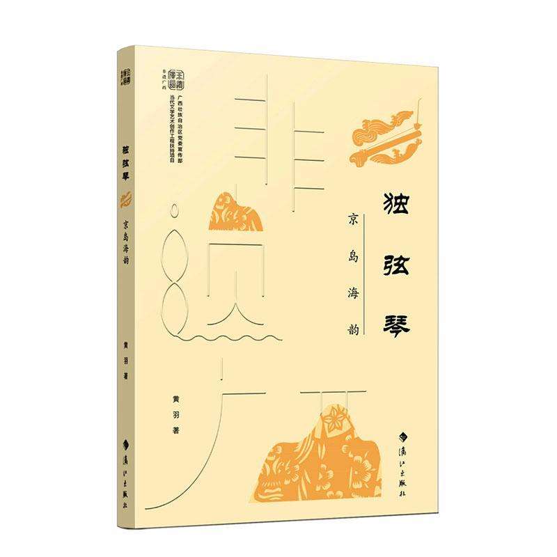 正版独弦琴:京岛海韵黄羽书店艺术书籍 畅想畅销书