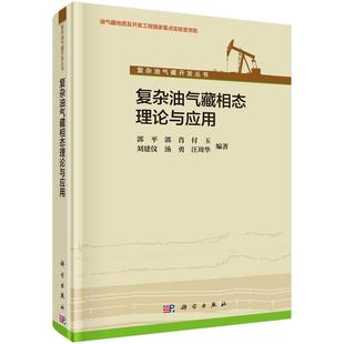 邮 复杂油气藏相态理论与应用/复杂油气藏开发丛书 郭平,郭肖,付玉,刘建仪,汤勇等编著 科学出版社 地质学书籍 石油、天然气工业