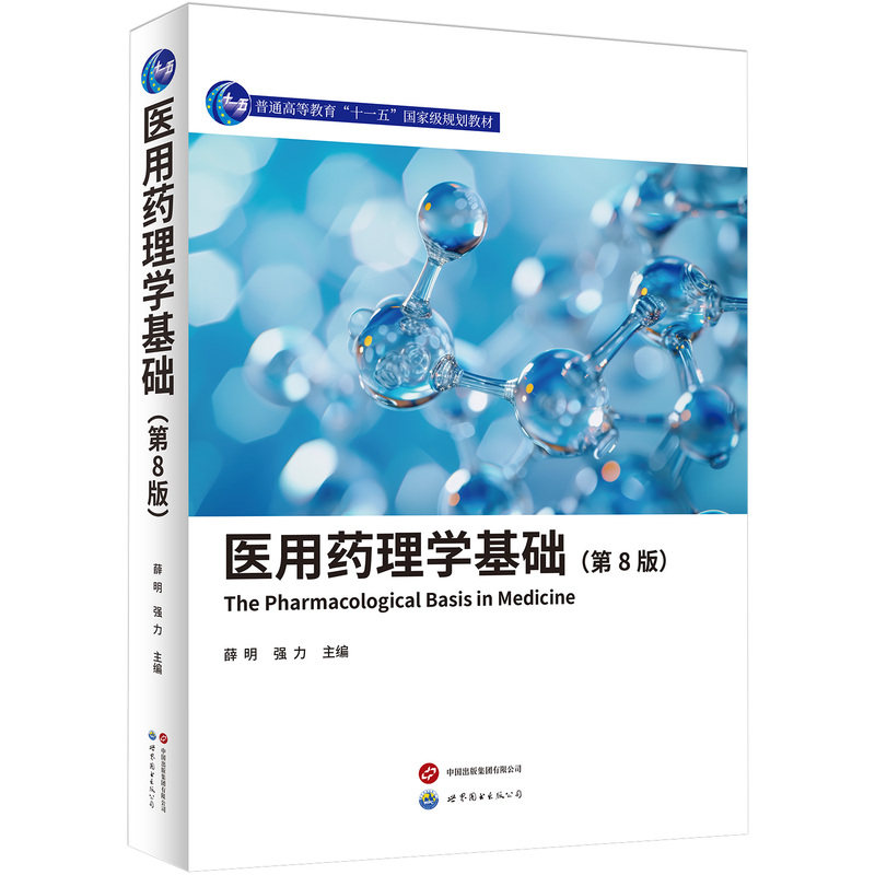 官方正版 医用药理学基础 第8版 薛明 医学入门常备书 系统解析药理知识 临床工作中的备查手册 9787523233153 世界图书出版 - 实物图