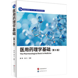 官方正版 医用药理学基础 第8版 薛明 医学入门常备书 系统解析药理知识 临床工作中的备查手册 9787523233153 世界图书出版