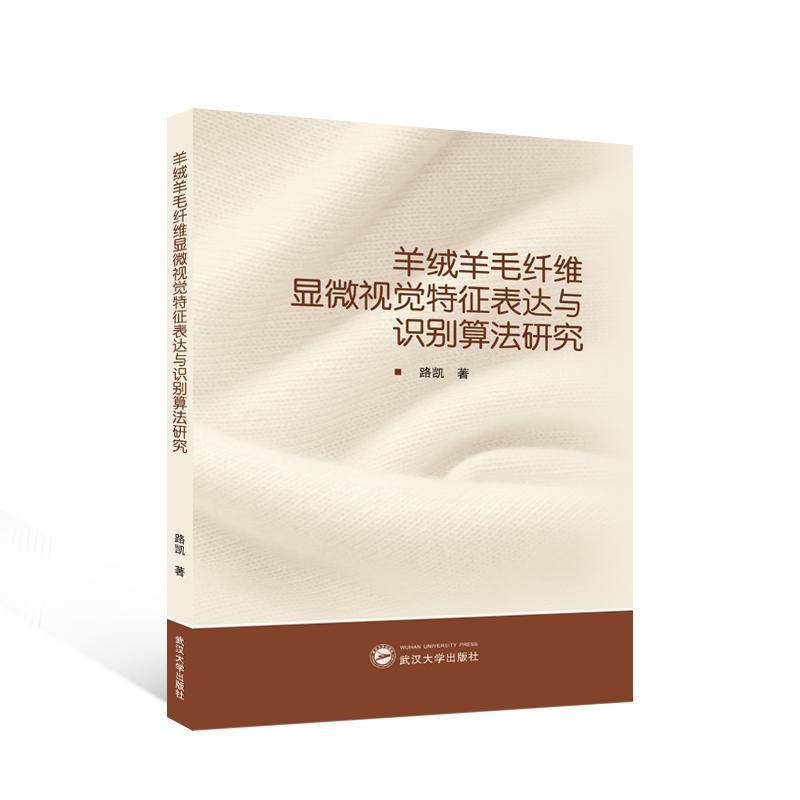 正版羊绒羊毛纤维显微视觉特征表达与识别算法研究路凯书店工业技术书籍 畅想畅销书