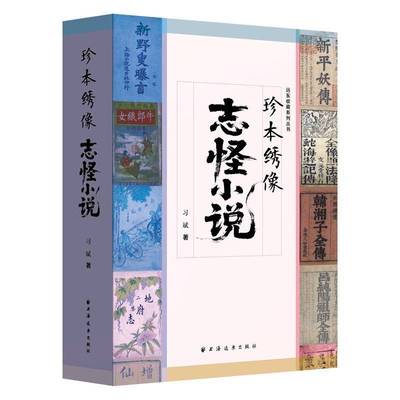 正版 珍本绣像志怪小说习斌 著上海远东文学 文学评论与研究纸质 志怪小说研究专著书籍