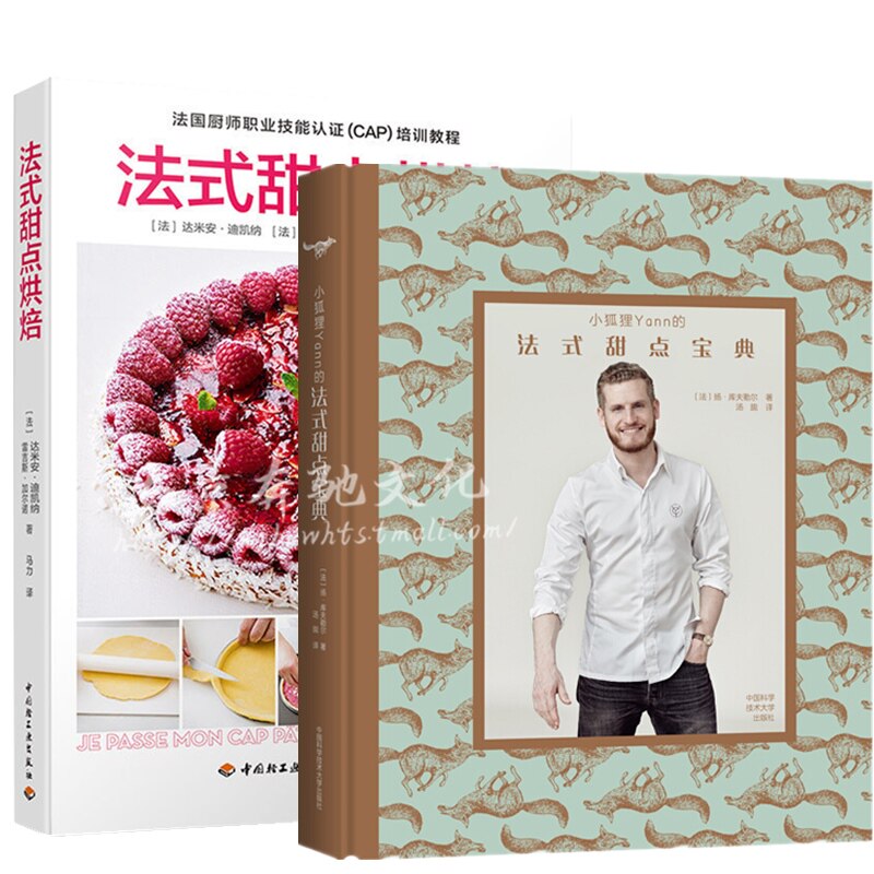 2册 法式甜点烘焙+小狐狸Yann的法式甜点宝典 扬 库夫勒尔 甜点茶点巧克力甜品制作方法入门 法式蛋糕面包烘焙书籍 小点心做法大全