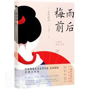 正版包邮 梅雨前后(精)永井荷风书店图书书籍 畅想畅销书