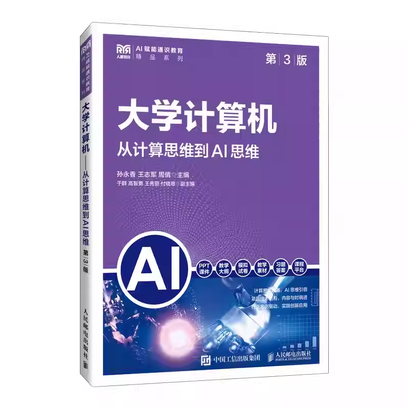 大学计算机 第3版 第三版 从计算思维到AI思维 孙永香 王志军 周倩 大学计算机通识教育教材 人邮出版社9787115674753