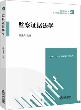 监察证据法学潘金贵图书书籍