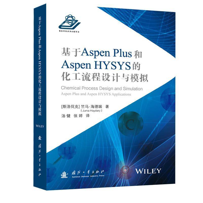 基于Aspen Plus 和 Aspen HYSYS的化工流程设计与模拟 (斯洛伐)竺马·海德瑞(Juma Haydary) 著 汤健 张婷译 国防工业出版社