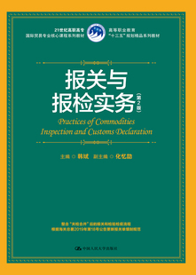 正版包邮 报关与报检实务(第2版)/韩斌/21世纪高职高专国际贸易专业核心课程系列教材  韩斌 书店 经济管理类书籍 畅想畅销书