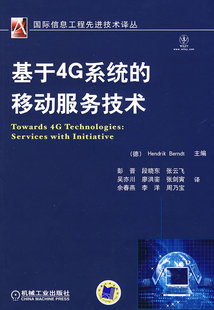 基于4G系统 书店 无线通信书籍 畅想畅销书 包邮 移动服务技术 正版