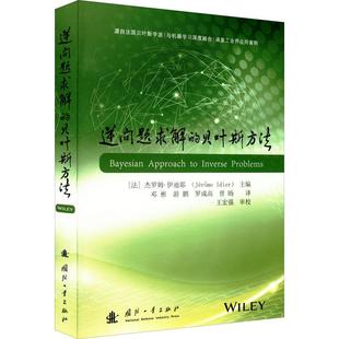 畅想畅销书 贝叶斯方法éô书店自然科学书籍 逆问题求解 正版