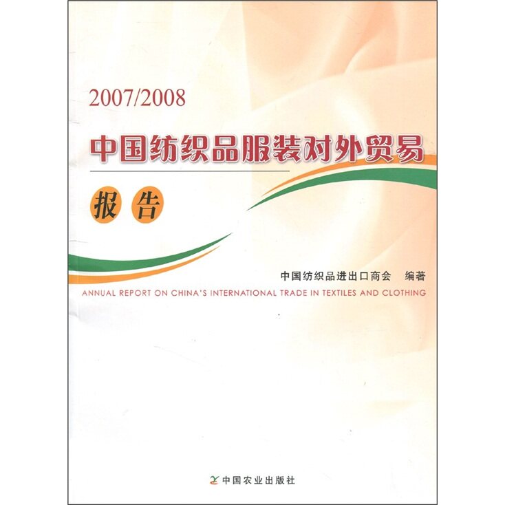正版包邮 2007/2008中国纺织品服装对外贸易报告 中国纺织出口商会 书店 国际贸易书籍 畅想畅销书