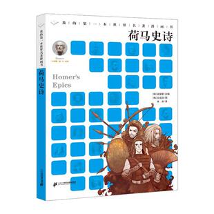 正版 畅想畅销书 荷马史诗荷马原书店艺术书籍