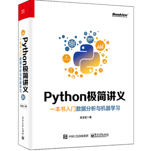 包邮 正版 电子工业出版 一本书入门数据分析与机器学玉宏 Python 信息图数据Web应用创建 Python极简讲义 2D游戏开发交互式 社