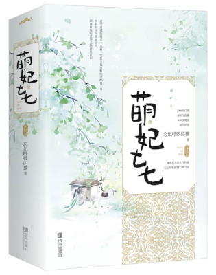 正版新书 萌妃七七 完结篇 忘记呼吸的猫 武功高强萌系女霸王&杀伐决断冷酷俊王爷 甜蜜欢脱的爆笑爱情小说 古代言情小说书