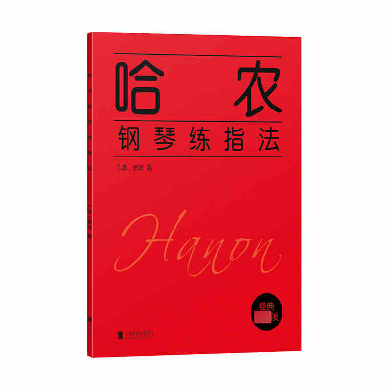 哈农钢琴练指法哈农钢琴书练籍钢琴教材儿童初级入门教学用书钢琴基础教程教材钢琴基础指法练北京联合出版