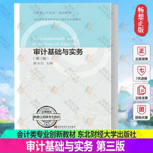 正版包邮 审计基础与实务第三版 颜永廷 高等职业教育财务会计类专业创新教材 江苏省“十四五”规划教材 东北财经大学出版社