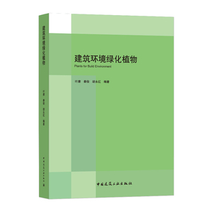 费 中国建筑工业出版 建筑环境绿化植物 园林景观 园林艺术 叶康 秦俊 正版 社 胡永红编著 免邮