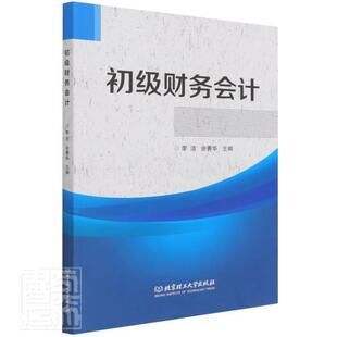 正版包邮 初级财务会计李洁书店经济书籍 畅想畅销书