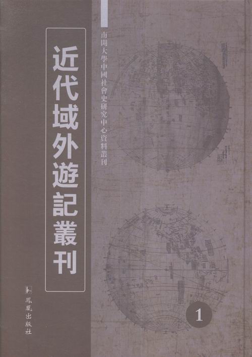 正版包邮 近代域外游记丛刊 凤凰出版社 社会科学丛书文集 书籍