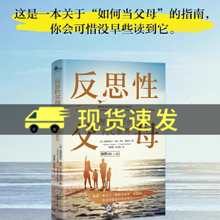 反思性父母理解孩子的内心世界 这是一本关于如何当父母的指南而不是纠正孩子行为 重庆大学家庭教育指导情绪育儿心理图书籍正版