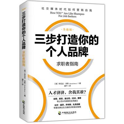 正版包邮 三步打造个人品牌 求职者指南（升级版）布伦达·本斯书店励志书籍 畅想畅销书