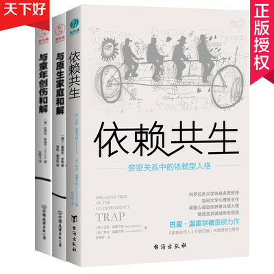 原生家庭心理学书籍全3册 依赖共生+与原生家庭和解+与童年创伤和解 原生家庭心理学 学会爱 如何修补性格缺陷 疗愈临床心理学书籍