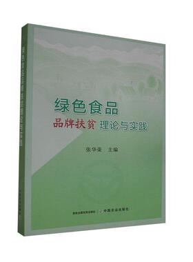 正版包邮 绿色食品品牌扶贫理论与实践 者_张华荣责_廖宁胡烨芳 书店经济 书籍 畅想畅销书