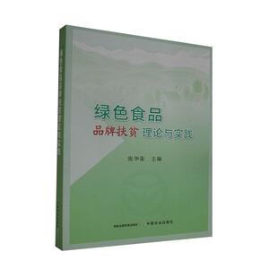 正版包邮 绿色食品品牌扶贫理论与实践 者_张华荣责_廖宁胡烨芳 书店经济 书籍 畅想畅销书
