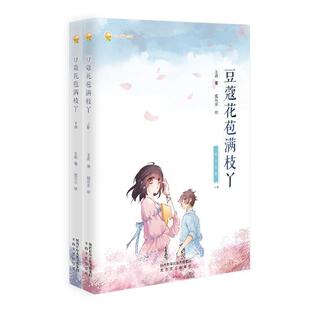 正版豆蔻花苞满枝丫/上下全2册欢书店艺术书籍 畅想畅销书