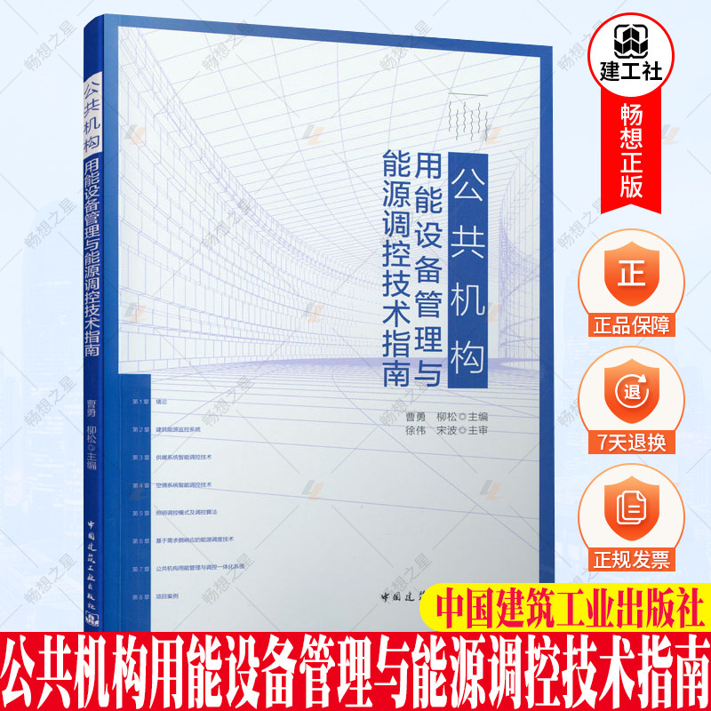 正版包邮 公共机构用能设备管理与能源调控技术指南 曹勇 柳松 主编 中国建筑工业出版社 9787112258925
