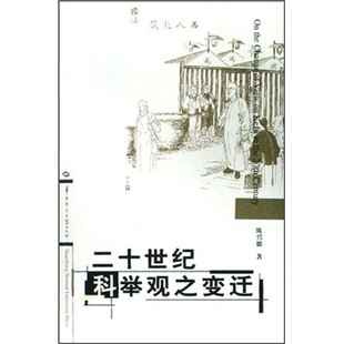 正版包邮 二十世纪科举观之变迁 陈兴德 书店 政治制度史书籍 畅想畅销书