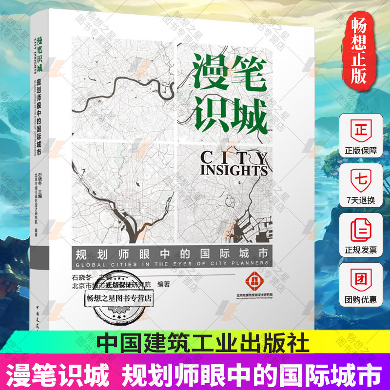 正版包邮 漫笔识城 规划师眼中的国际城市 石晓冬 中国建筑工业出版社 9787112280070