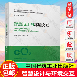 智慧设计与环境交互(赠教师课件) 碳中和城市与绿色智慧建筑系列教材 中国建筑工业出版社 9787112307555 畅想之星图书专营店