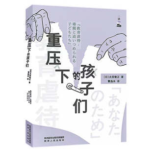 正版 畅想畅销书 孩子们太田敏正书店育儿与家教书籍 重压下