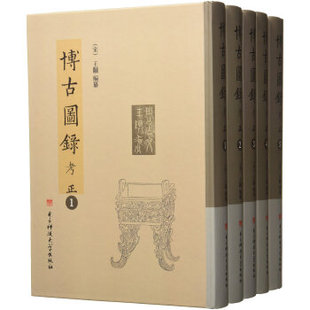 正版包邮 博古图录考正 全5册 宣和博古图录 宋代金石学著作 商代至唐代青铜器杂器镜鉴摹绘图铭文拓本释文青铜器考古收藏参考书籍