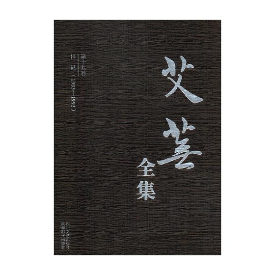 正版包邮 艾芜全集 全十九卷 日记(1983-1992) 书店 中国作品集书籍 散文诗歌戏剧短篇小说作品集 南行记续篇山野丰饶的草原