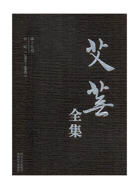 正版包邮 艾芜全集 全十九卷 日记(1983-1992) 书店 中国作品集书籍 散文诗歌戏剧短篇小说作品集 南行记续篇山野丰饶的草原