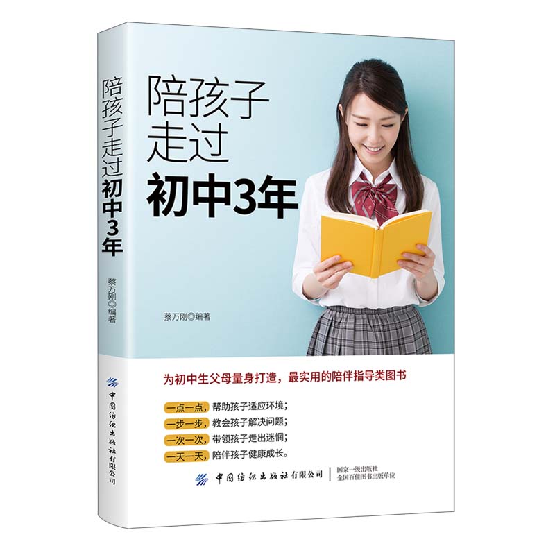 【2020新书】陪孩子走过初中3年蔡万刚10~18岁青春期男孩女孩性教育青少年性早熟发育叛逆期青春期男孩女孩教育书籍陪伴指导类书